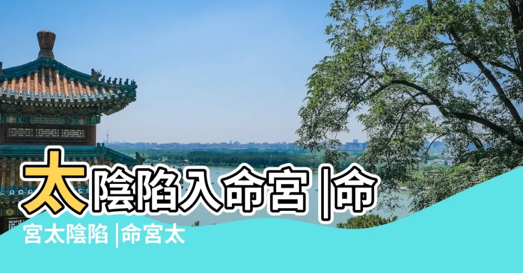 太陰陷入命宮 |命宮太陰陷 |命宮太陰陷的特徵 |【太陰陷在命宮宮】