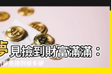 【夢見撿到很多硬幣】夢見撿到財富滿滿：解析夢見撿到很多硬幣的吉兆