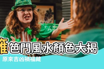 【籬笆門風水顏色】籬笆門風水顏色大揭秘！原來吉凶禍福藏在這裡