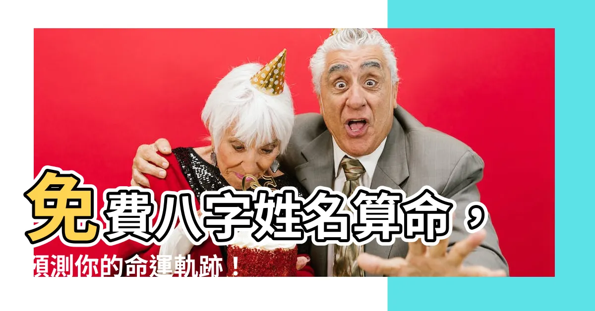 【八字算名字】免費八字姓名算命，預測你的命運軌跡！