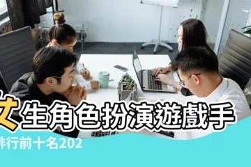 【適合女生的網路遊戲】女生角色扮演遊戲手遊排行前十名2022 |十大女生最愛玩的網絡遊戲女生最喜歡的遊戲排行榜女性 |女生網絡遊戲排行榜2022前十名好玩的女生網絡遊戲推薦 |