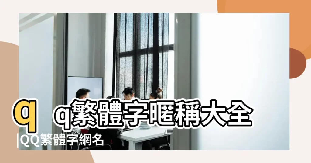 qq繁體字暱稱大全 |QQ繁體字網名 |qq網名繁體字帶符號 |【帶繁體字的qq網名】