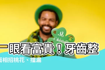 【牙齒整齊面相】一眼看富貴！牙齒整理面相招桃花、擋漏財，越整齊越發達