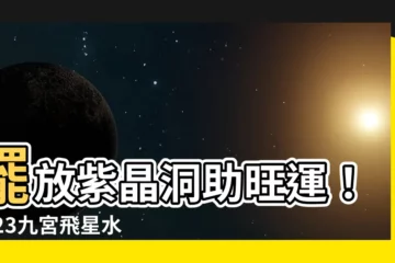 【紫晶洞擺放2023】擺放紫晶洞助旺運！2023九宮飛星水晶風水擺放指南