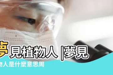 【夢見別人成植物人什麼意思】夢見植物人 |夢見植物人是什麼意思周公解夢 |夢見朋友變成植物人什麼預兆 |