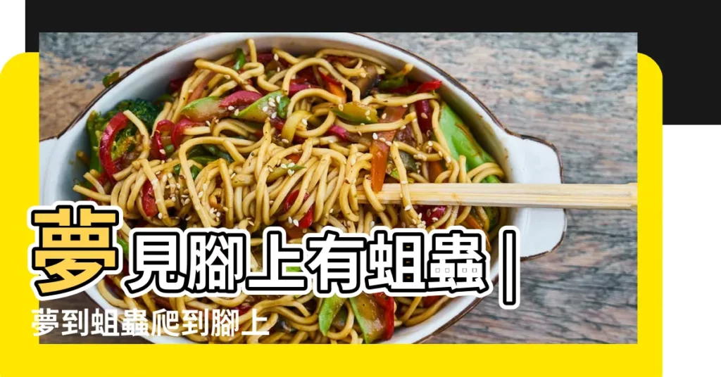 夢見腳上有蛆蟲 |夢到蛆蟲爬到腳上 |夢見蛆爬到腳上 |【做夢夢見蛆蛆爬腿上】