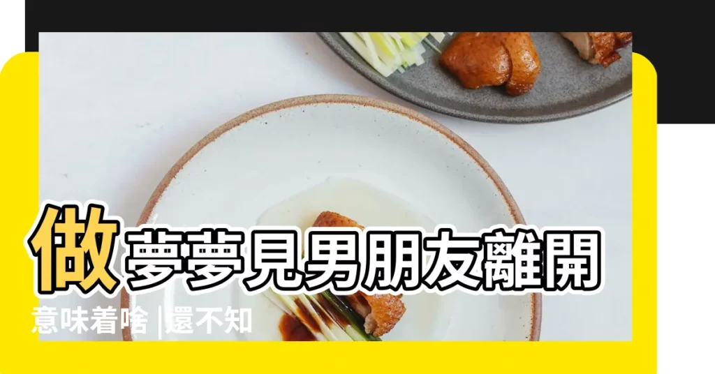 做夢夢見男朋友離開意味着啥 |還不知道的趕緊看看 |夢見男朋友離開我 |【夢 男朋友 離開】