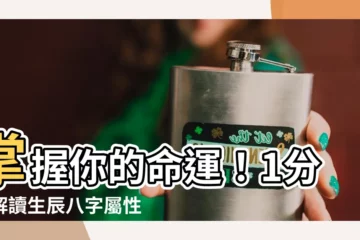 【生辰八字屬性】掌握你的命運！1分鐘解讀生辰八字屬性，開啟運勢轉變之鑰！