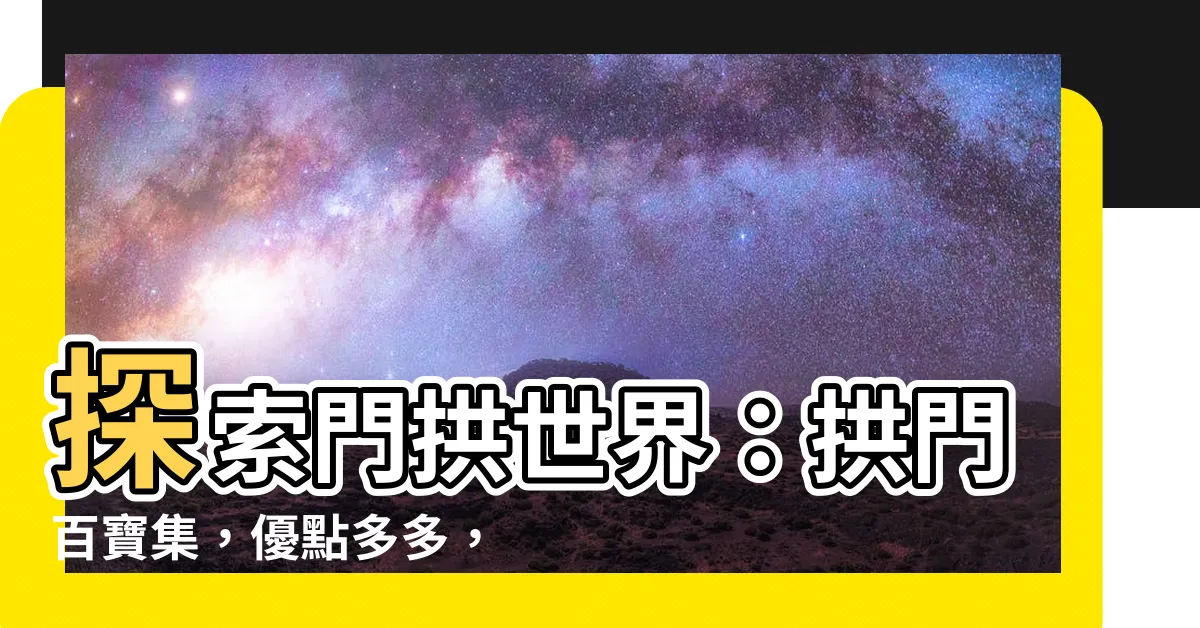 【門拱】探索門拱世界：拱門百寶集，優點多多，創意運用隨心所欲
