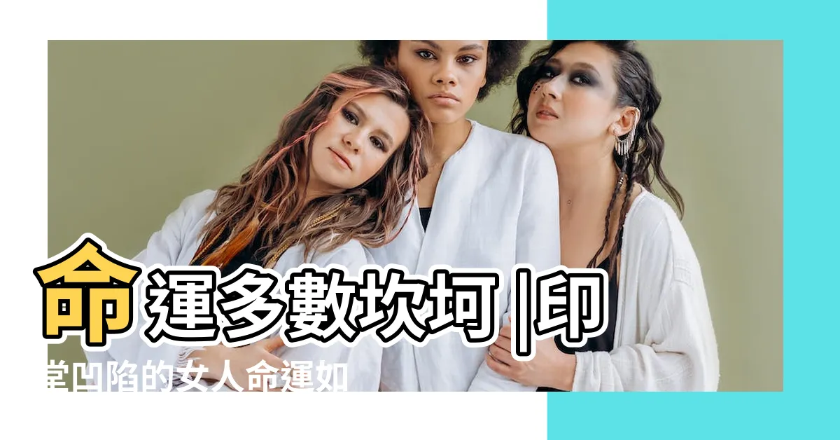 【印堂凹陷面相】命運多數坎坷 |印堂凹陷的女人命運如何 |5種印堂最不吉利 |