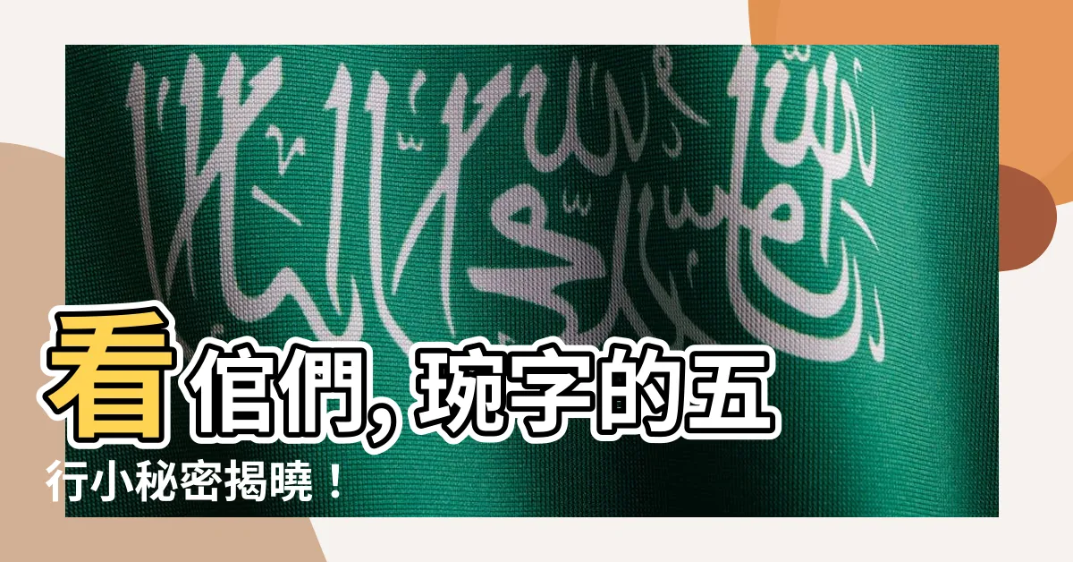 【琬字五行】看倌們, 琬字的五行小秘密揭曉！