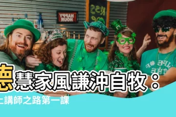 【德慧家風謙沖自牧】德慧家風謙沖自牧：踏上講師之路第一課