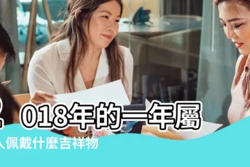【佛教2018吉祥物】2018年的一年屬龍人佩戴什麼吉祥物可以化解厄運 |