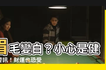 【眉毛白】眉毛變白？小心是健康警訊！財運也恐受影響