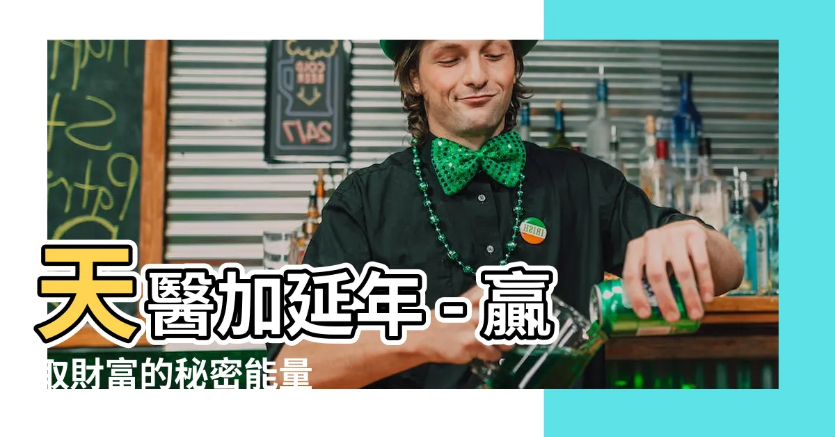 【天醫加延年】天醫加延年 - 贏取財富的秘密能量