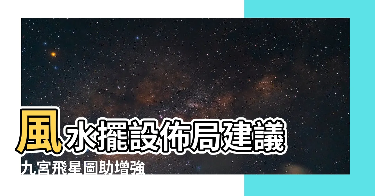 【九官飛星 2023】風水擺設佈局建議 |九宮飛星圖助增強運勢 |2023兔年家居風水佈局 |