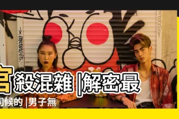 【遍地官殺不透乾的八字】官殺混雜 |解密最難伺候的 |男子無財遍地生 |