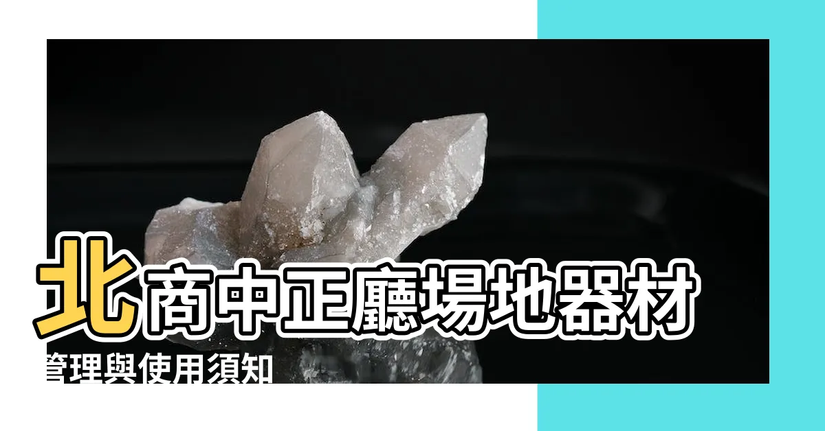 【北商中正廳】北商中正廳場地器材管理與使用須知