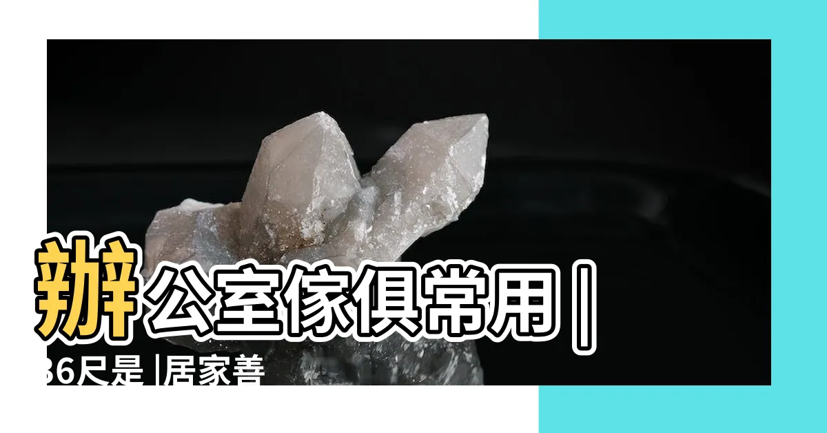 【風水尺36寸】辦公室傢俱常用 |36尺是 |居家善用文公尺實測吉字添好運 |