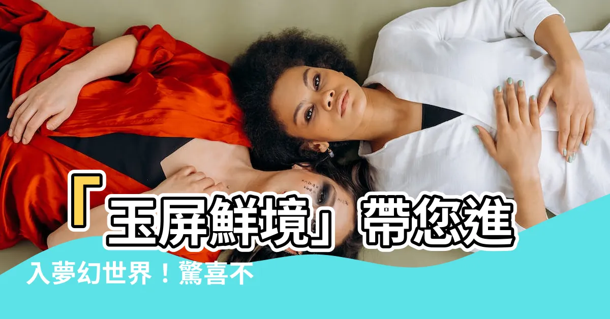 【玉屏鮮境】「玉屏鮮境」帶您進入夢幻世界！驚喜不斷，絕對必點！