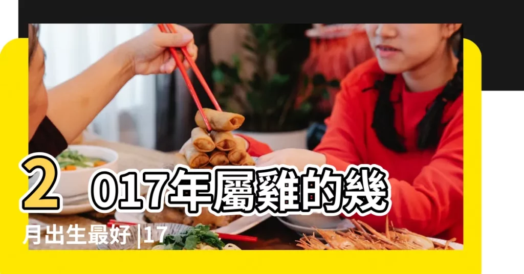 2017年屬雞的幾月出生最好 |17年出生屬雞人一生運勢如何 |2017年屬雞的幾月出生最好 |【2017年農曆四月出生好】
