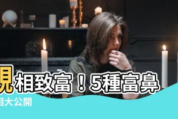 【富鼻 面相】觀相致富！5種富鼻面相大公開