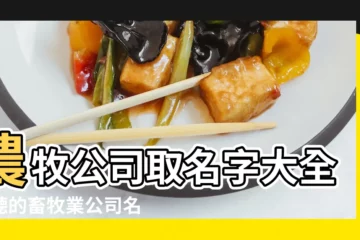 【畜牧公司取名字大全】農牧公司取名字大全好聽的畜牧業公司名字 |好聽的畜牧業公司名字 |畜牧養殖場名字大全2022 |