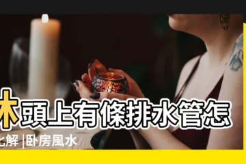 【風水牀頭上走水管】牀頭上有條排水管怎樣化解 |卧房風水 |4種牀頭擺放禁忌 |