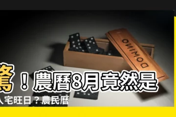 【農曆8月入宅】驚！農曆8月竟然是大入宅旺日？農民曆吉時招財又好運