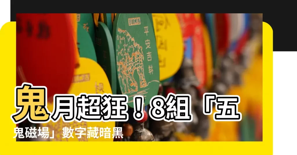 【五鬼磁場】鬼月超狂！8組「五鬼磁場」數字藏暗黑磁場