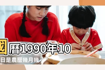 【1990年屬10月】國曆1990年10月1日是農曆幾月幾日 |1990年10月1日生日看命運 |1990年10月出生屬馬人命運如何 |