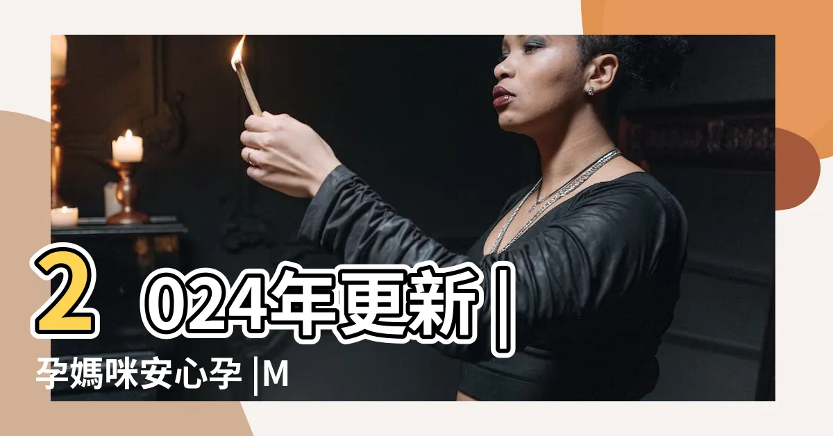【胎神禁忌】2024年更新 |孕媽咪安心孕 |MamiBuy編輯部 |