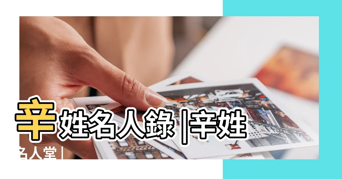 【辛姓名人】辛姓名人錄 |辛姓名人堂 |