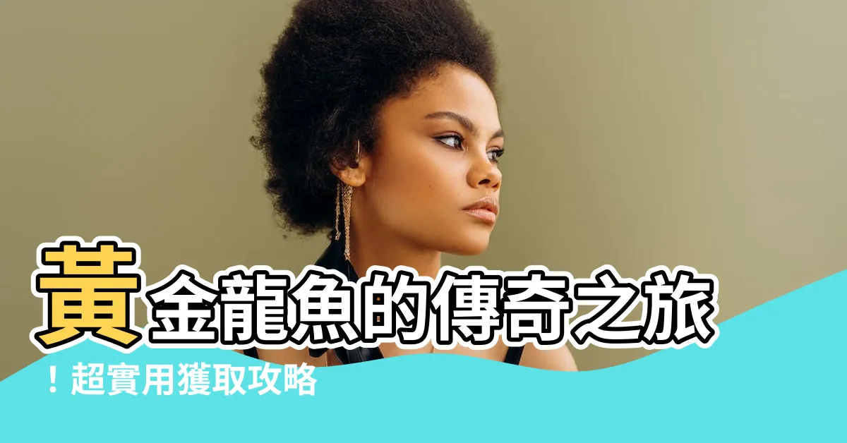 【黃金龍魚】黃金龍魚的傳奇之旅！超實用獲取攻略