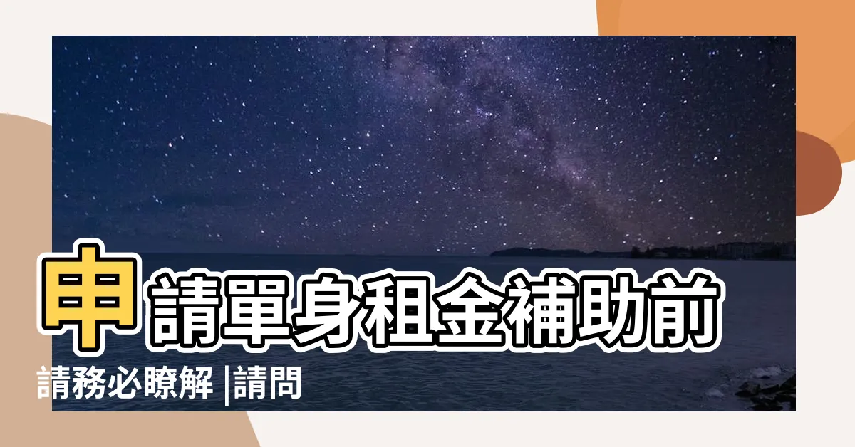 【同址分户優缺點】申請單身租金補助前請務必瞭解 |請問同址分户有缺點嗎 |常見問答 |