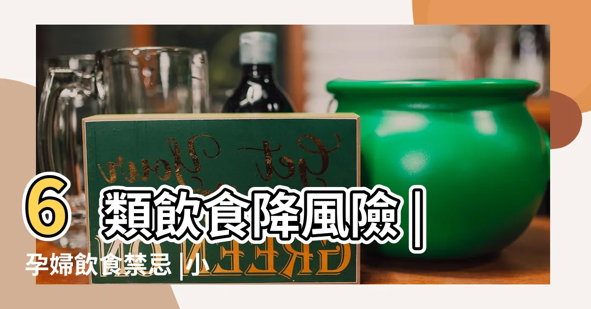 【流產食物】6類飲食降風險 |孕婦飲食禁忌 |小產調理什麼可以吃 |