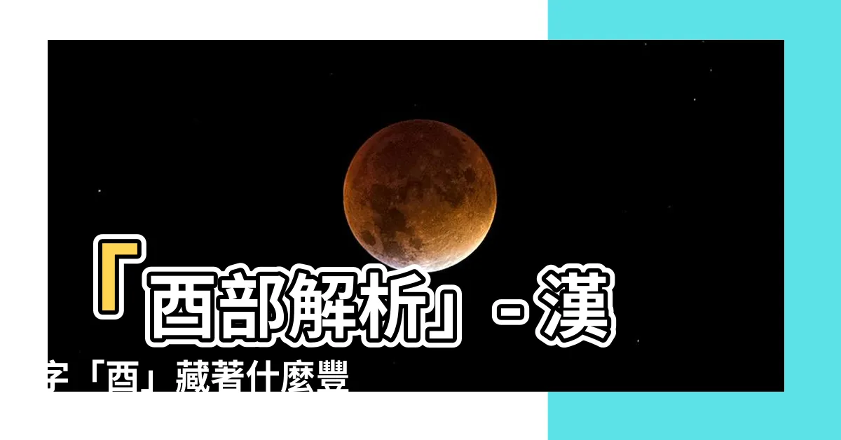 【酉部首意思】「酉部解析」- 漢字「酉」藏著什麼豐富意義？