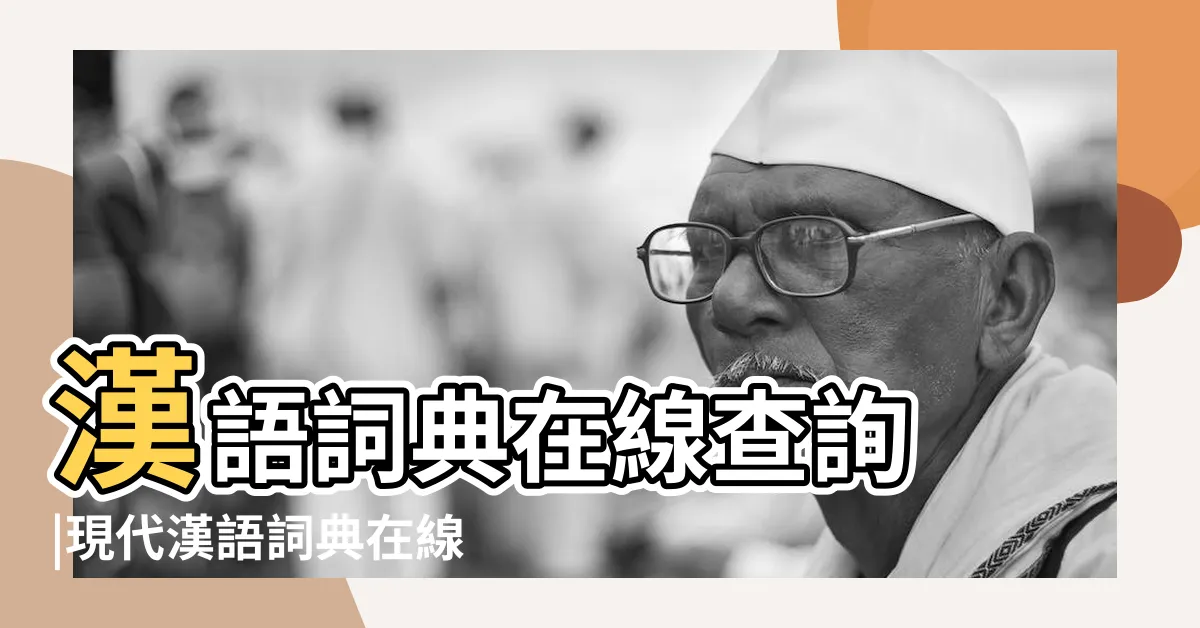 【詞語結構查詢】漢語詞典在線查詢 |現代漢語詞典在線查詢 |漢語詞典 |
