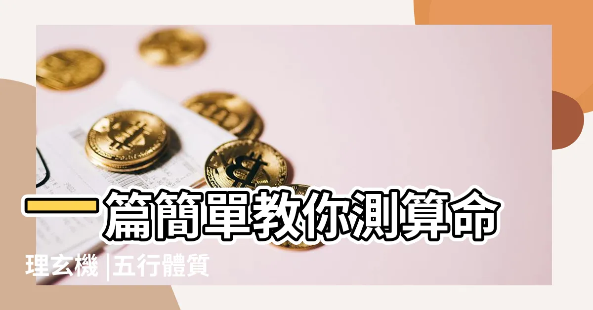 【個人 五行 屬性查詢】一篇簡單教你測算命理玄機 |五行體質屬性查詢表 |如何看五行 |