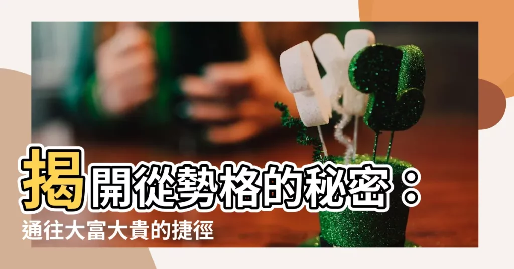 【從勢格大富大貴】揭開從勢格的秘密：通往大富大貴的捷徑？