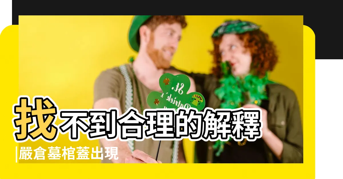 【嚴倉古墓】找不到合理的解釋 |嚴倉墓棺蓋出現 |嚴倉古墓探秘 |
