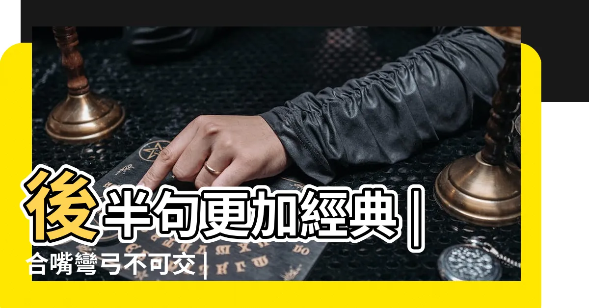 【合嘴彎弓不可交】後半句更加經典 |合嘴彎弓不可交 |老祖宗教你看人智慧 |