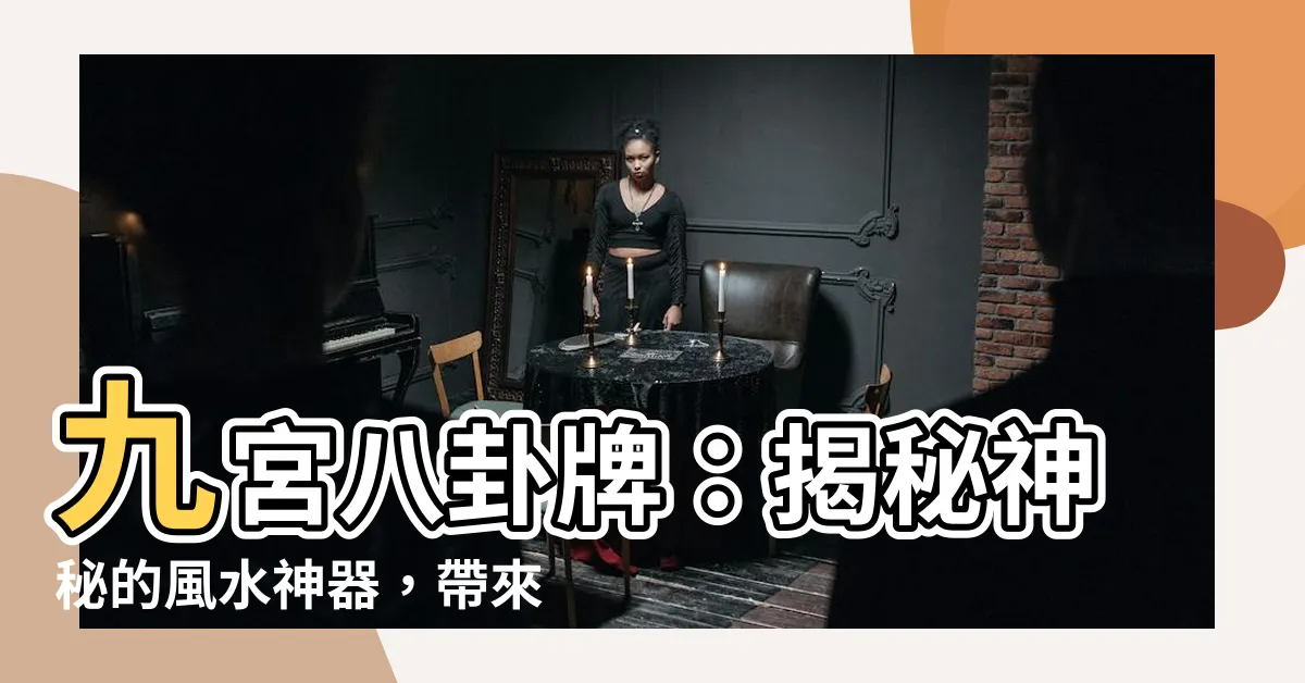 【九宮八卦 功效】九宮八卦牌：揭秘神秘的風水神器，帶來好運和保護