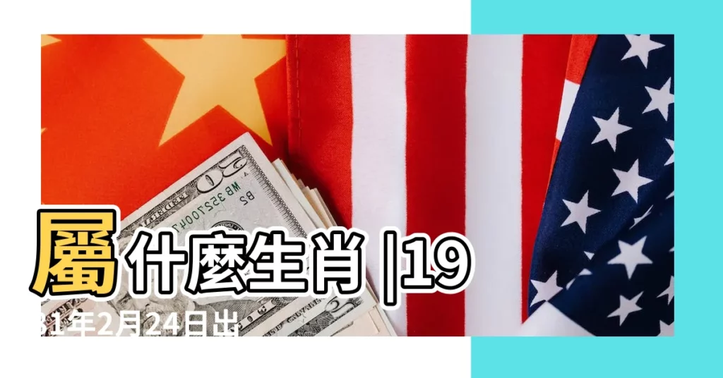 屬什麼生肖 |1981年2月24日出生的人生辰八字測算 |1981年2月24日出生時間看命運 |【1981年2月24日農曆是多少錢】