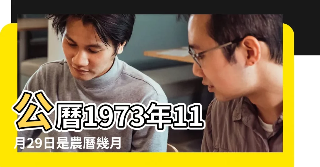 公曆1973年11月29日是農曆幾月幾號 |農曆一九七三 |1973年11月29日農曆多少號 |【1973年11月29農曆是多少】
