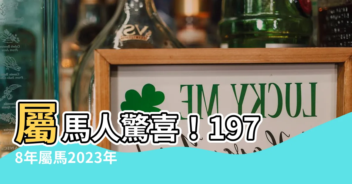 【1978年屬馬2023年運勢】屬馬人驚喜！1978年屬馬2023年運勢驚人，事業有貴人相助