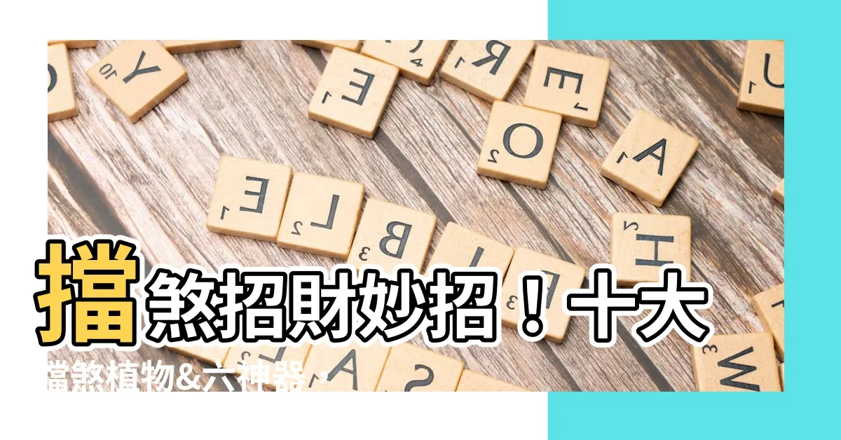 【擋剎】擋煞招財妙招！十大擋煞植物&六神器，鎮宅保平安