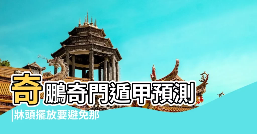 奇鵬奇門遁甲預測 |牀頭擺放要避免那些風水禁忌 |風水小常識 |【牀頭奇門風水怎樣】