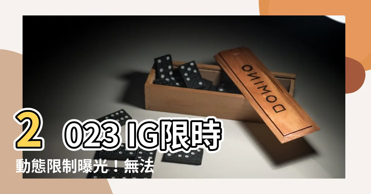 【ig限時動態無法釘選2023】2023 IG限時動態限制曝光！無法釘選限動？必看教學攻略！