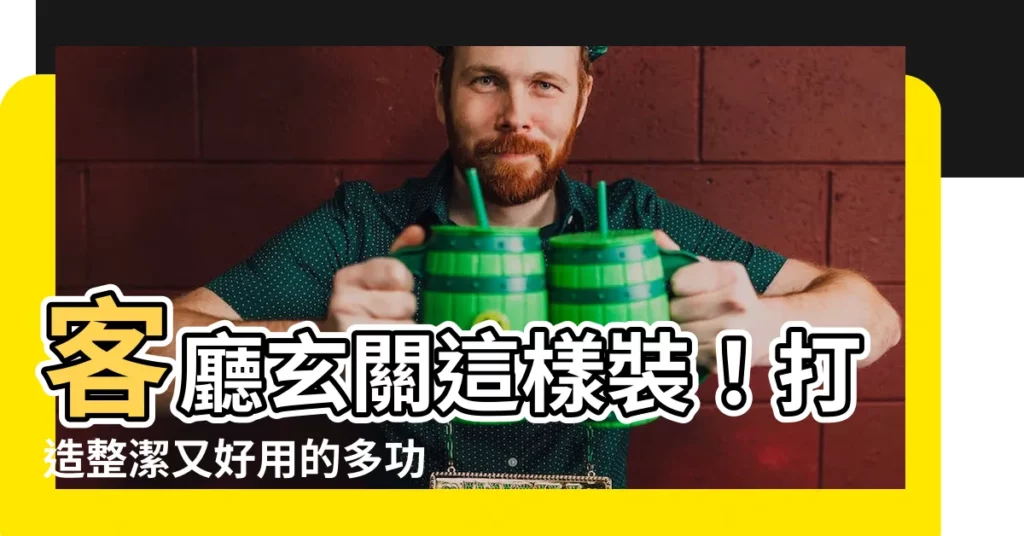 【客廳玄關】客廳玄關這樣裝！打造整潔又好用的多功能玄關